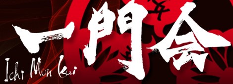 女排泄一門会