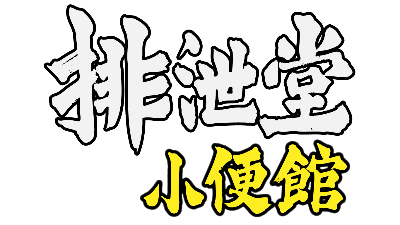 東京・埼玉のおもらし・聖水風俗なら『排泄堂小便館』｜AVメーカー「排泄屋」完全監修