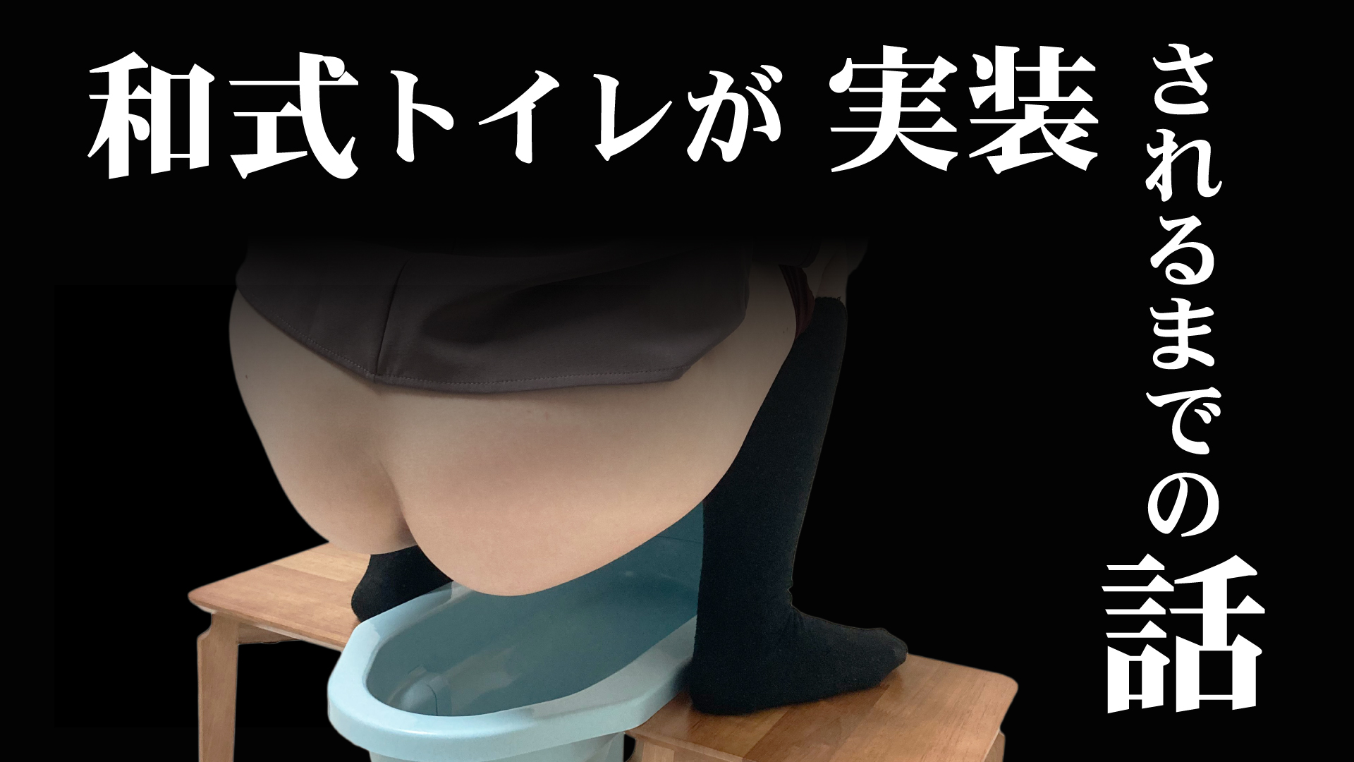 和式トイレ エロ 和式トイレオプションをどうしても作りたかった風俗店 | 東京・埼玉のスカトロ・脱糞風俗なら『排泄堂大便館』｜AVメーカー「排泄屋」完全監修